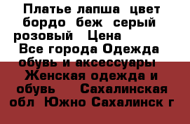 Платье-лапша, цвет бордо, беж, серый, розовый › Цена ­ 1 500 - Все города Одежда, обувь и аксессуары » Женская одежда и обувь   . Сахалинская обл.,Южно-Сахалинск г.